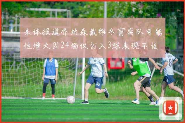 米体报道乔纳森戴维冬窗离队可能性增大因24场仅打入3球表现不佳