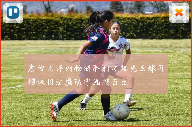 詹俊点评利物浦胜利之路先丢球习惯依旧法鹰防守漏洞百出