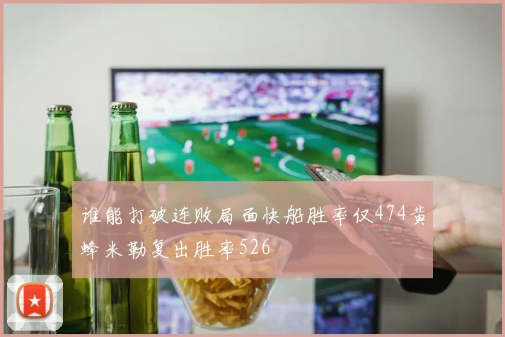 谁能打破连败局面快船胜率仅474黄蜂米勒复出胜率526