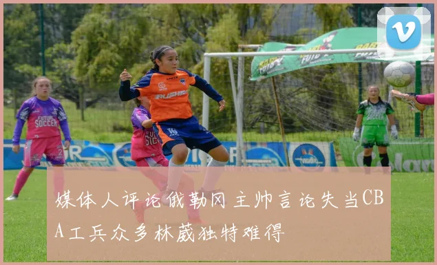 媒体人评论俄勒冈主帅言论失当CBA工兵众多林葳独特难得