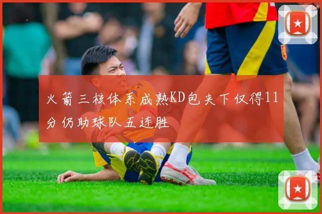 火箭三核体系成熟KD包夹下仅得11分仍助球队五连胜