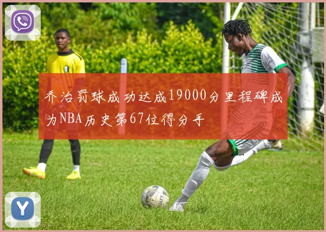 乔治罚球成功达成19000分里程碑成为NBA历史第67位得分手