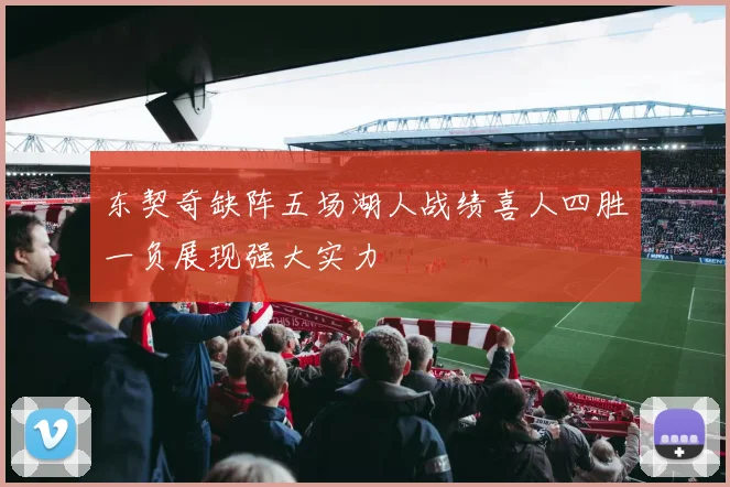 东契奇缺阵五场湖人战绩喜人四胜一负展现强大实力