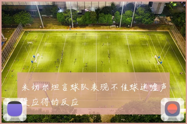 米切尔坦言球队表现不佳球迷嘘声是应得的反应
