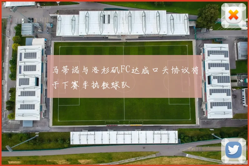 马蒂诺与洛杉矶FC达成口头协议将于下赛季执教球队