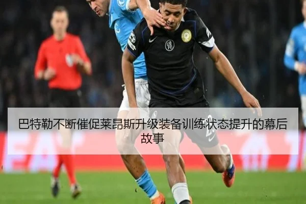 巴特勒不断催促莱昂斯升级装备训练状态提升的幕后故事（BOWWAYSPORTS）