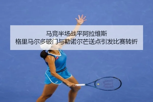 马竞半场战平阿拉维斯 格里马尔多破门与勒诺尔芒送点引发比赛转折 | BOWWAYSPORTS